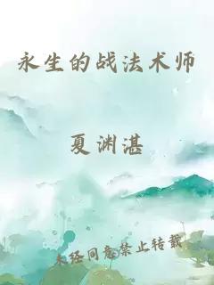 永生的战法术师