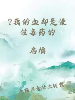 ?我的血却是慢性毒药的