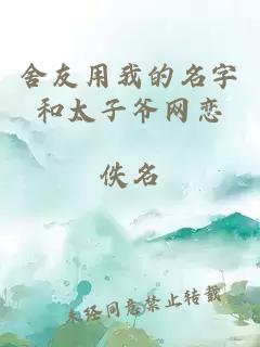 舍友用我的名字和太子爷网恋