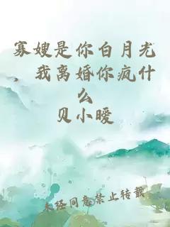 寡嫂是你白月光，我离婚你疯什么