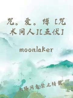 咒。爱。缚 [咒术同人][五伏]