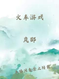 火车游戏
