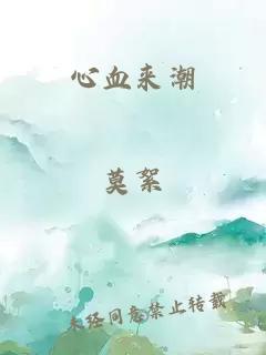 心血来潮