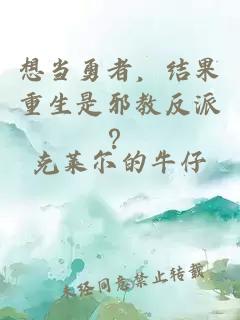 想当勇者，结果重生是邪教反派？
