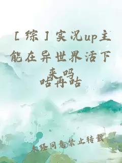 ［综］实况up主能在异世界活下来吗