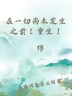 在一切尚未发生之前［重生］