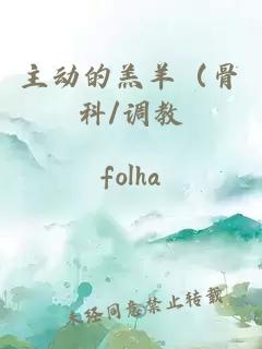 主动的羔羊（骨科/调教
