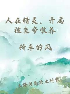人在精灵，开局被炎帝收养
