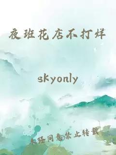 夜班花店不打烊