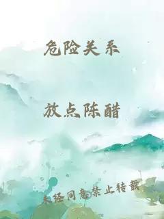 危险关系