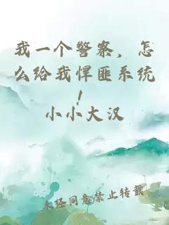 我一个警察，怎么给我悍匪系统！