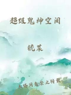 超级鬼神空间