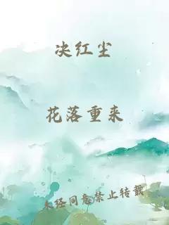 决红尘