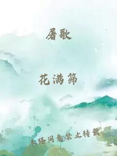 屠歌