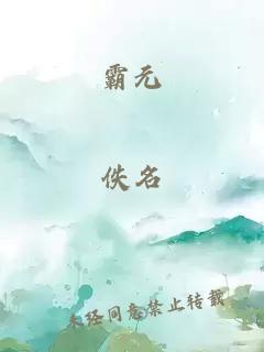 霸元