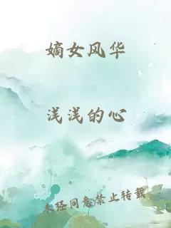 嫡女风华