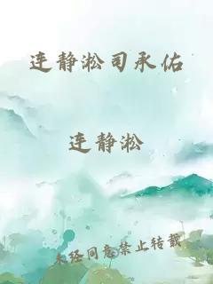 连静淞司承佑