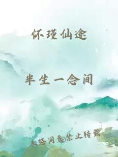 怀瑾仙途