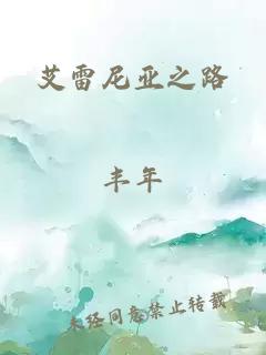艾雷尼亚之路