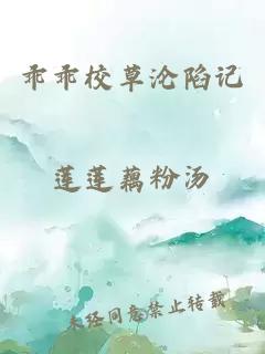 乖乖校草沦陷记