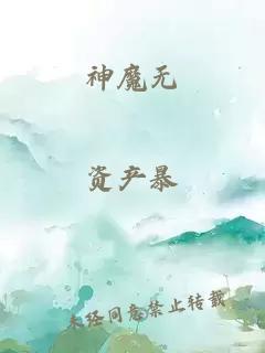 神魔无