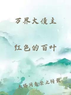万界大债主