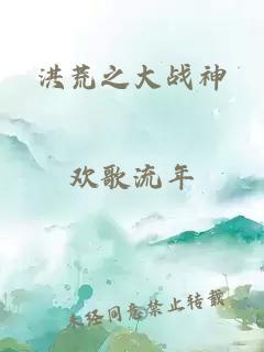 洪荒之大战神