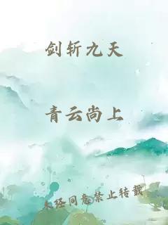 剑斩九天