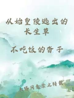从始皇陵逃出的长生草