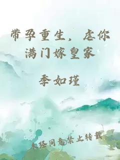 带孕重生，虐你满门嫁皇家