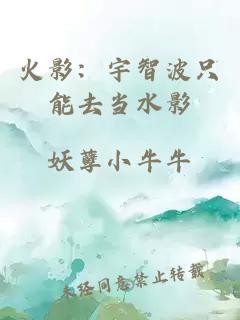 火影：宇智波只能去当水影