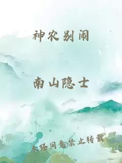 神农别闹