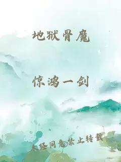 地狱骨魔