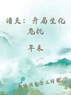 诸天：开局生化危机