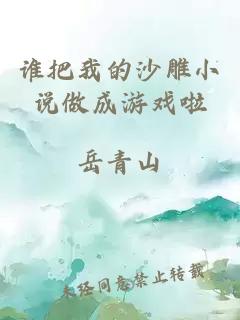 谁把我的沙雕小说做成游戏啦