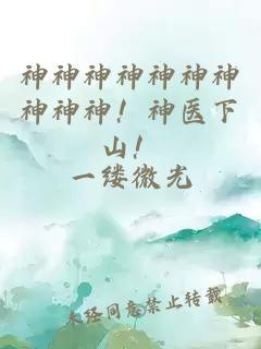 神神神神神神神神神神！神医下山！