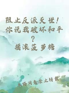 阻止反派灭世！你说我破坏和平？