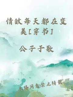 情敌每天都在变美[穿书]