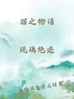 猫之物语