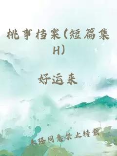 桃事档案(短篇集H)
