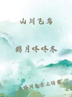 山川飞鸟