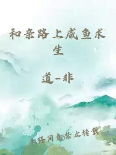 和亲路上咸鱼求生