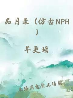 品月录 (仿古NPH)
