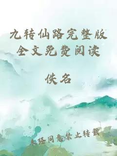 九转仙路完整版全文免费阅读