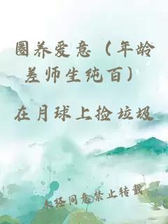 圈养爱意(年龄差师生纯百)
