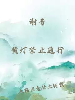 谢昔