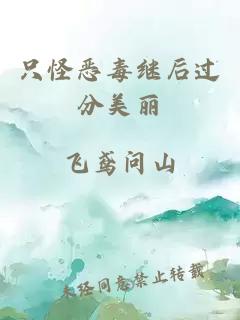 只怪恶毒继后过分美丽