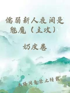 懦弱新人夜间是魅魔(主攻)