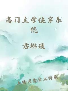 高门主母快穿系统