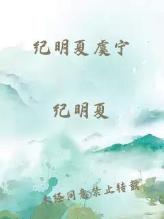 纪明夏虞宁